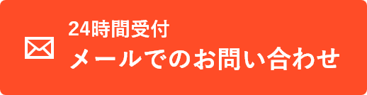 メールで問い合わせ