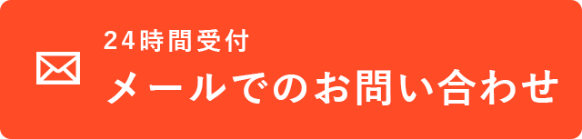 メールで問い合わせ