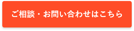 ご相談・お問い合わせはこちら